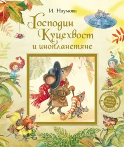 Господин Куцехвост и инопланетяне, аудиокнига . ISDN40479415