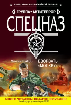 Взорвать «Москву» Максим Шахов