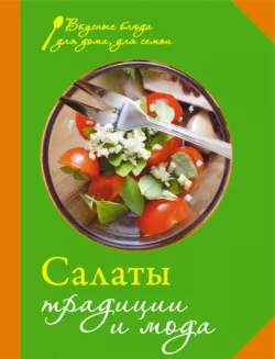 Салаты. Традиции и мода - Сборник кулинарных рецептов