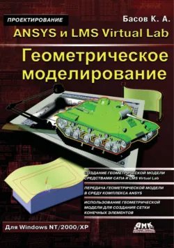ANSYS и LMS Virtual Lab. Геометрическое моделирование - Константин Басов