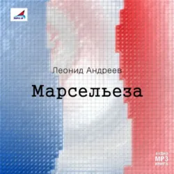 Марсельеза. Рассказы - Леонид Андреев