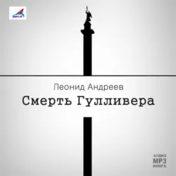 Смерть Гулливера. Рассказы - Леонид Андреев