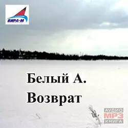 Серебряный голубь, аудиокнига Андрея Белого. ISDN608105