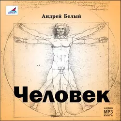 Серебряный голубь, аудиокнига Андрея Белого. ISDN608105