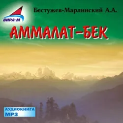 Аммалат-бек - Александр Бестужев-Марлинский
