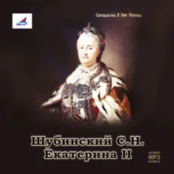 Екатерина II - С. Шубинский