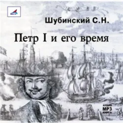 Петр I и его время - С. Шубинский