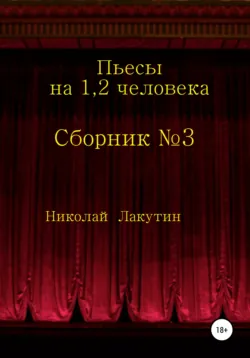 Сборник №3. Пьесы на 1, 2 человека - Николай Лакутин
