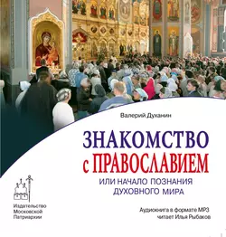 Знакомство с Православием - Валерий Духанин Знакомство с Православием - Валерий Духанин