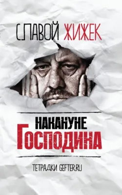 Накануне Господина: сотрясая рамки - Славой Жижек