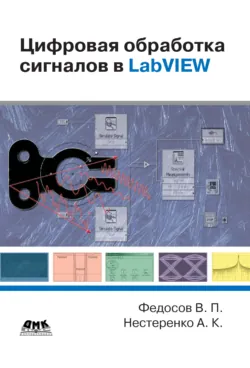 Цифровая обработка сигналов в LabVIEW: учебное пособие - Андрей Нестеренко