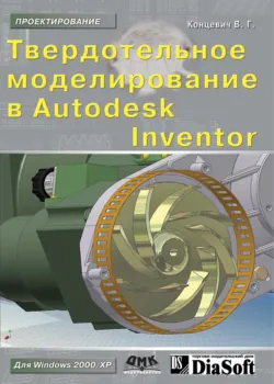 Твердотельное моделирование машиностроительных изделий в Autodesk Inventor - Валерий Концевич