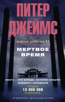 Мертвое время, аудиокнига . ISDN74068732