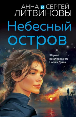 Небесный остров Анна и Сергей Литвиновы