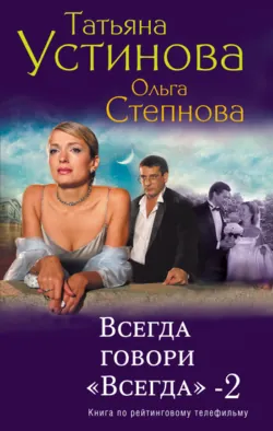 Всегда говори «всегда» – 2 - Татьяна Устинова