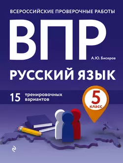 ВПР. Русский язык. 5 класс. 15 тренировочных вариантов Александр Бисеров
