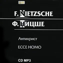 Антихрист, ЕССЕ НОМО - Фридрих Ницше