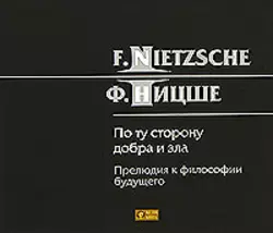По ту сторону добра и зла - Фридрих Ницше По ту сторону добра и зла - Фридрих Ницше