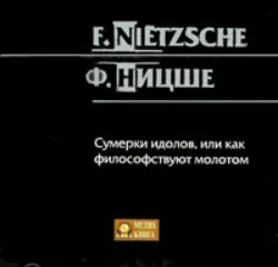 Сумерки идолов, или как философствуют молотом - Фридрих Ницше