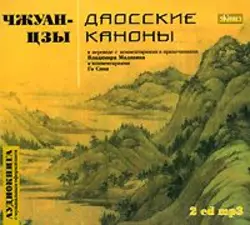 Чжуан-цзы, аудиокнига . ISDN68692107