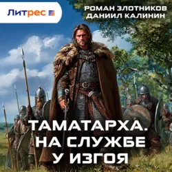 Таматарха. На службе у Изгоя - Роман Злотников