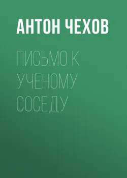 Письмо к ученому соседу - Антон Чехов
