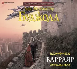 Барраяр, аудиокнига Лоис Макмастер Буджолд. ISDN62654561