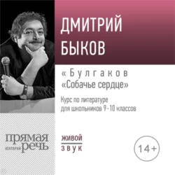 Лекция «Булгаков „Собачье сердце“» - Дмитрий Быков Лекция «Булгаков „Собачье сердце“» - Дмитрий Быков