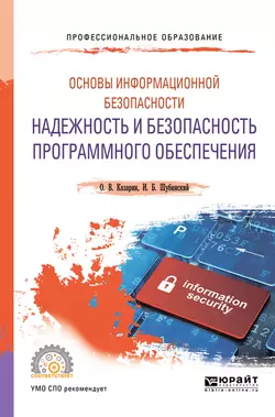 Основы информационной безопасности: надежность и безопасность программного обеспечения. Учебное пособие для СПО, аудиокнига Олега Викторовича Казарина. ISDN62697098