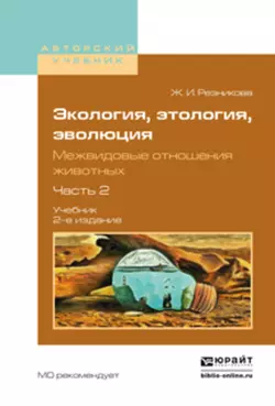 Экология, этология, эволюция. Межвидовые отношения животных в 2 ч. Часть 2 2-е изд., испр. и доп. Учебник для вузов - Жанна Резникова