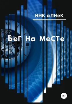 Бег на месте, аудиокнига Ника Алнека. ISDN62702723