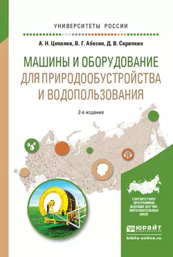 Машины и оборудование для природообустройства и водопользования 2-е изд., испр. и доп. Учебное пособие для вузов, аудиокнига Дмитрия Владимировича Скрипкина. ISDN62703612