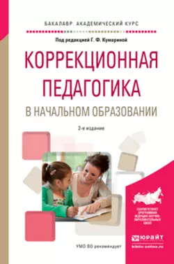 Коррекционная педагогика в начальном образовании 2-е изд., пер. и доп. Учебное пособие для академического бакалавриата - Ольга Степанова