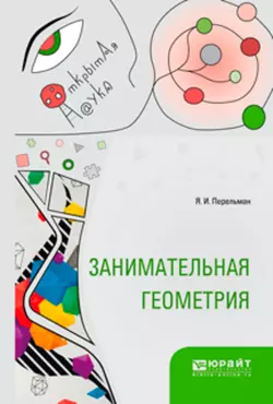 Занимательная геометрия - Яков Перельман