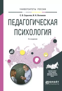 Педагогическая психология 2-е изд., испр. и доп. Учебное пособие для вузов, Сергей Сарычев