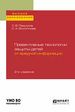 Превентивные технологии защиты детей от вредной информации 2-е изд., пер. и доп. Учебное пособие для вузов, Светлана Филиппова