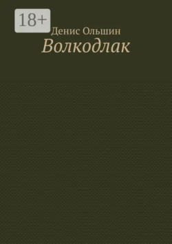 Волкодлак, Денис Ольшин