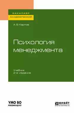 Психология менеджмента 2-е изд., испр. и доп. Учебник для академического бакалавриата - Анатолий Карпов
