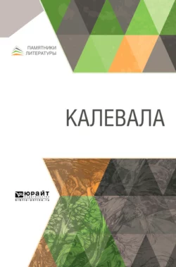 Калевала, аудиокнига Элиаса Лённрота. ISDN140022