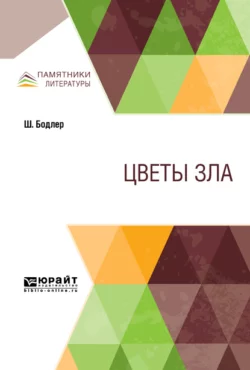 Цветы зла, Шарль Бодлер