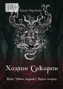 Хозяин Сакарин. Цикл «Обмен мирами». Книга вторая Елена Черткова
