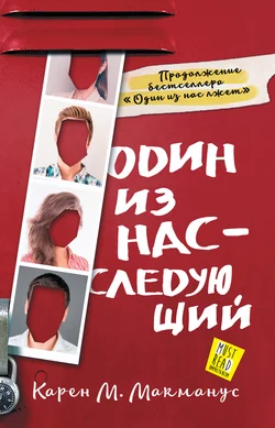 Один из нас – следующий Карен Макманус