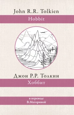 Хоббит - Джон Толкин