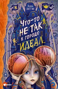 Незваные гости в городе Идеал, аудиокнига . ISDN63585611