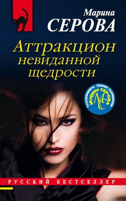 Аттракцион невиданной щедрости, Марина Серова