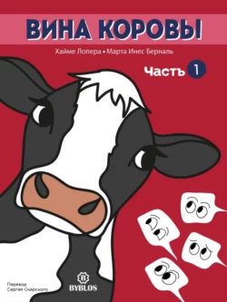 Вина коровы. Часть 1 Хайме Лопера и Марта Инес Берналь