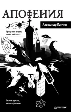 Апофения - Александр Панчин