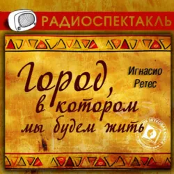 Город, в котором мы будем жить (спектакль) - Игнасио Петерс