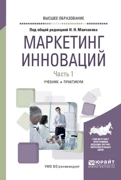 Маркетинг инноваций в 2 ч. Часть 1. Учебник и практикум для вузов, Николай Молчанов