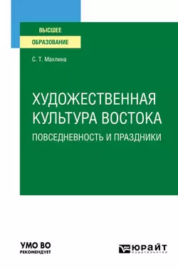 Художественная культура Востока. Повседневность и праздники. Учебное пособие для вузов - Светлана Махлина